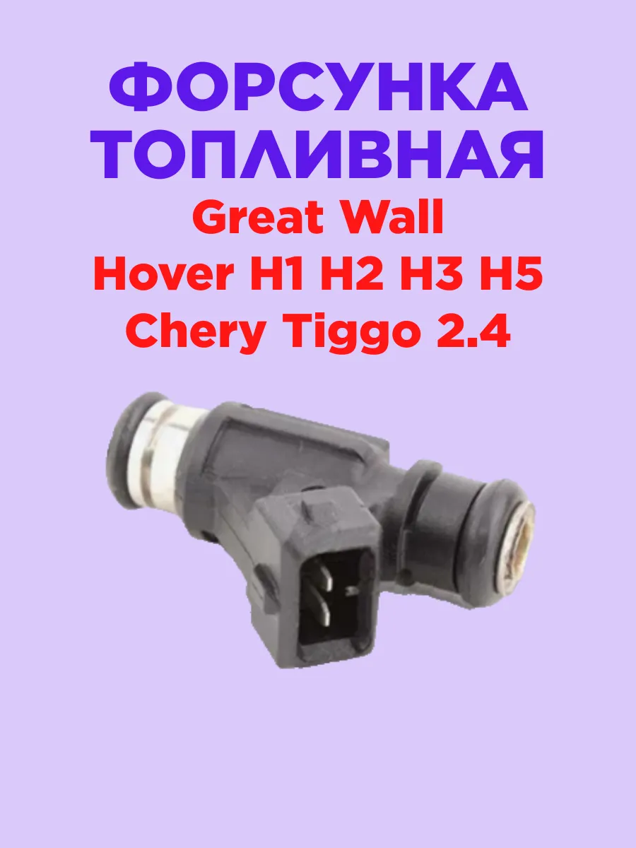 Форсунка топливная Great Wall Hover H1 H3 H5 Chery Tiggo 2.4