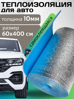 Теплоизоляция автомобильная самоклеящаяся салона 4м 343406008 купить за 1 450 ₽ в интернет‑магазине Wildberries