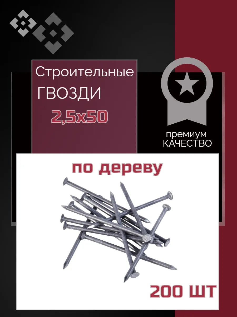 Гвозди строительные 50х2,5мм 200 штук