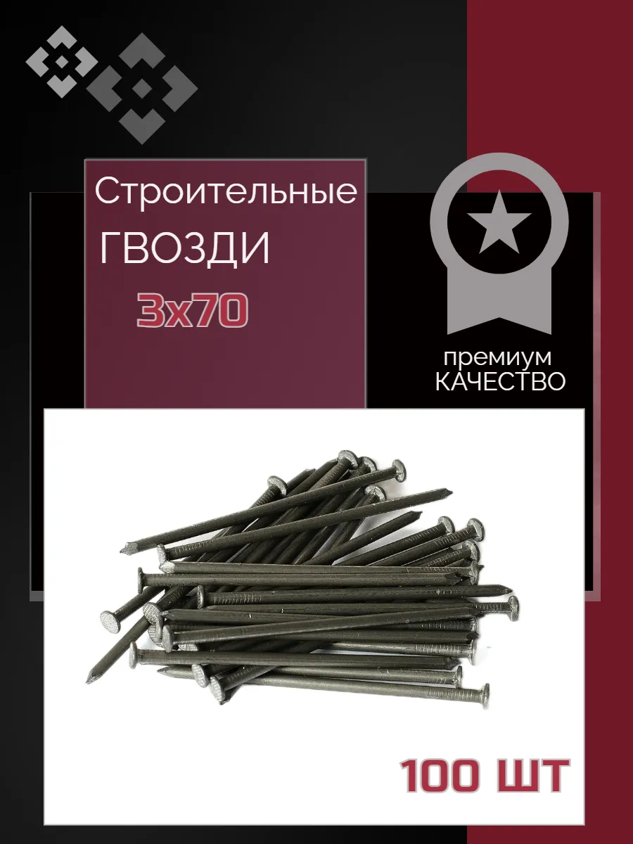 Гвозди строительные 70х3 мм 100 штук