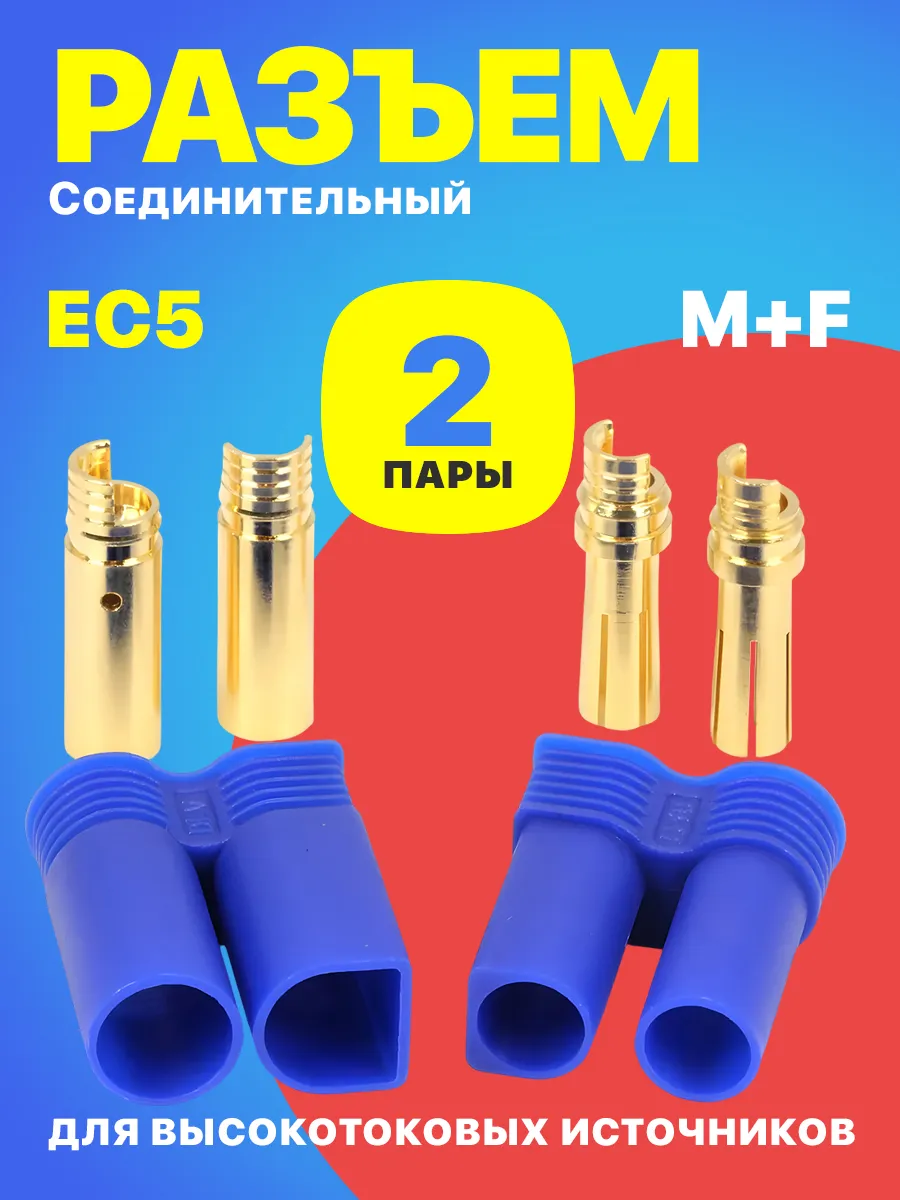 Разъем EC5 (M+F) для источников питания 2пары