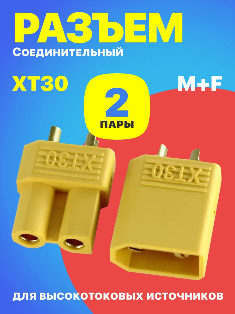 Разъем XT30 (пара M+F) для источников питания 2пары