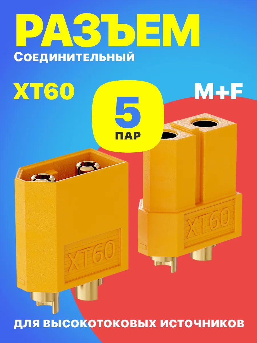 Разъем XT60 (пара M+F) для источников питания 5 пар