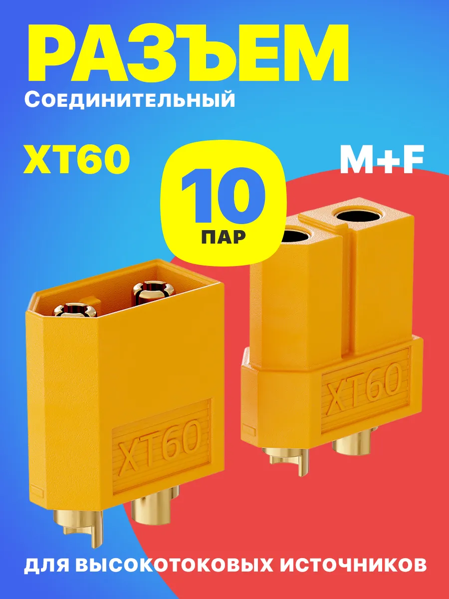 Разъем XT60 (пара M+F) для источников питания 10 пар