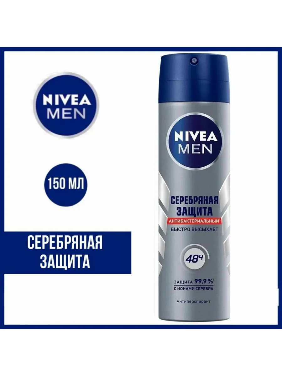 Дезодорант МУЖСКОЙ "Nivea" СПРЕЙ (150 мл) Серебряная Защита (6 шт/ящ)