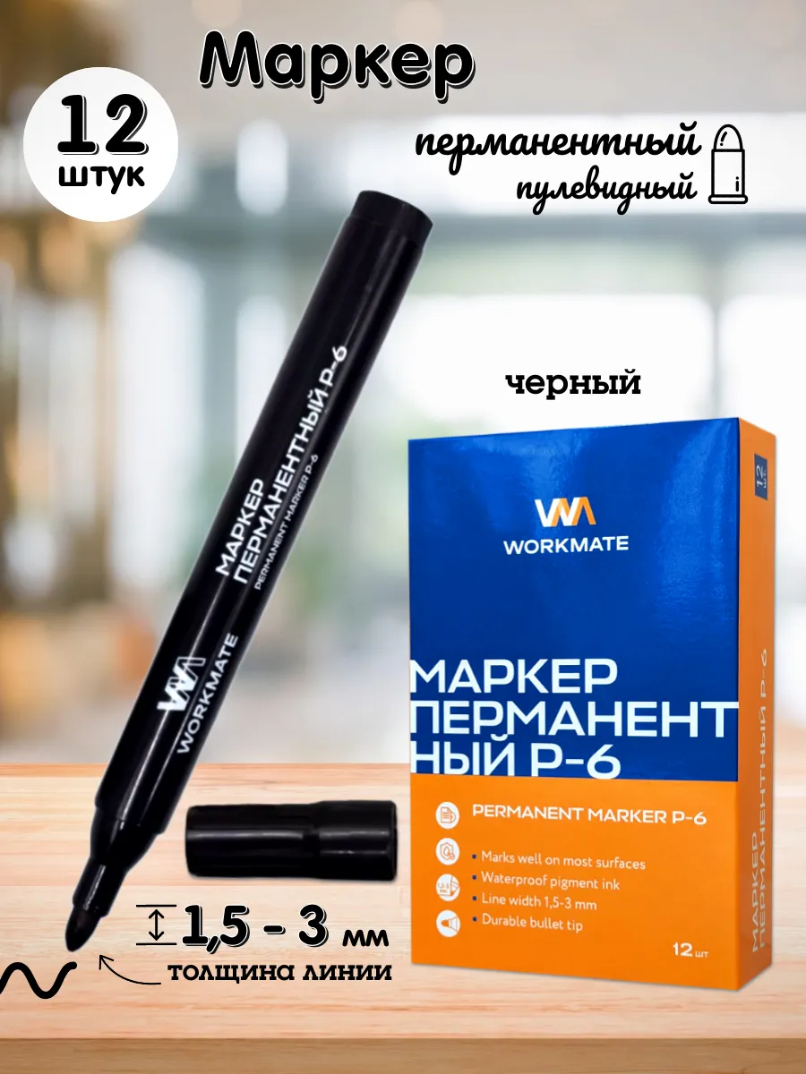 Маркер перманентный