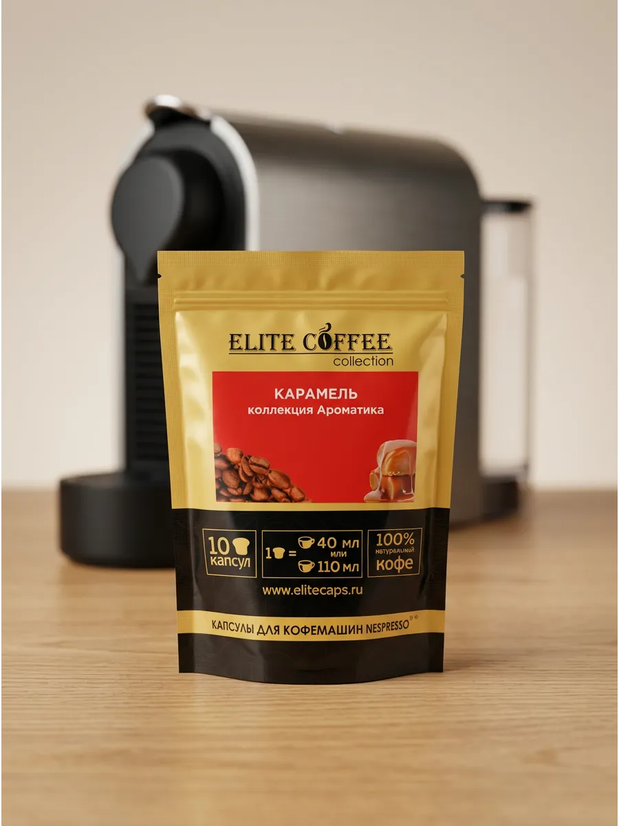 Кофе в капсулах Карамель для кофемашин Nespresso 10 шт