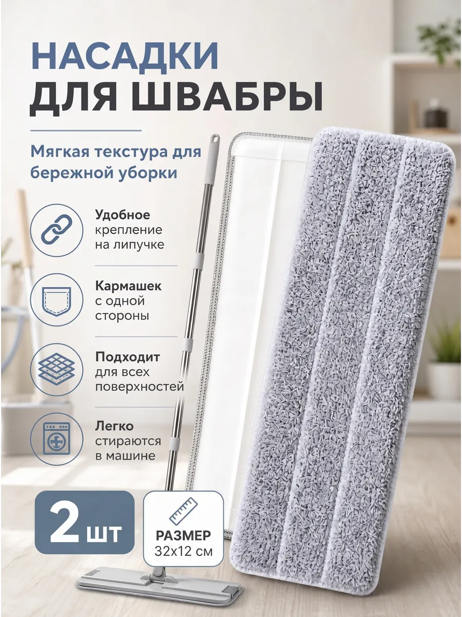 Насадка для швабры 2 штуки с одним кармашком