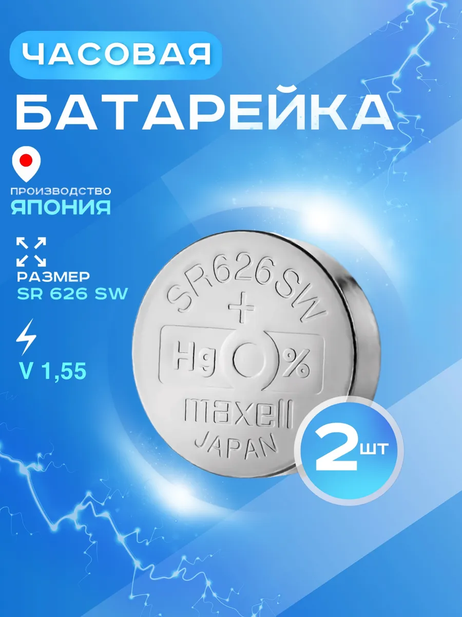 Батарейка 377 (SR626SW) Silver Oxide 1.55V - 2 шт