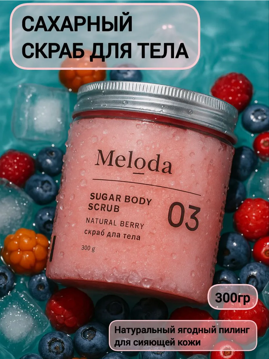 Скраб для тела ягодный сахарный