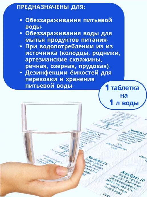 Мир Дезинфекции Аквабриз таблетки для дезинфекции питьевой воды 2,5 мг(200), вариант, фото 3