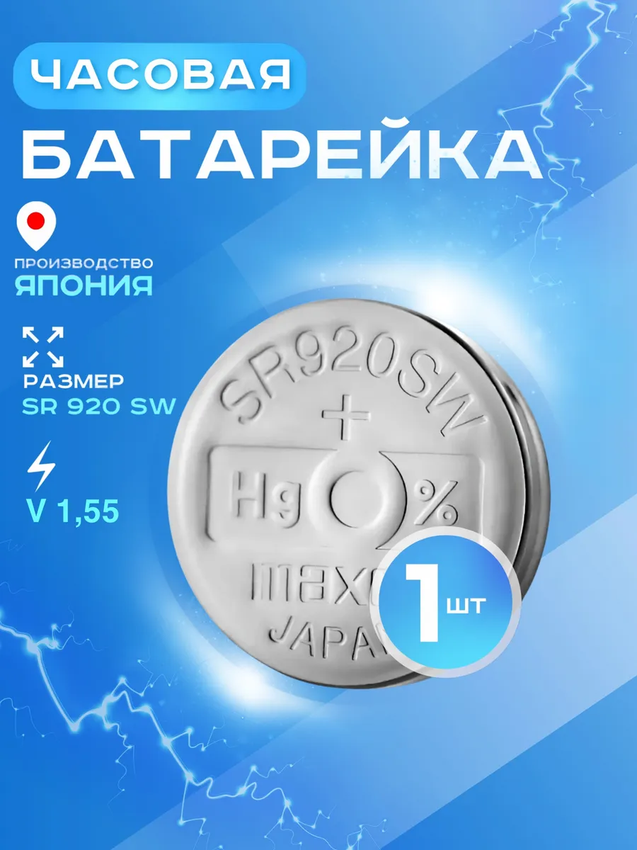 Батарейка 371 (SR920SW) Silver Oxide 1.55V - 1 шт