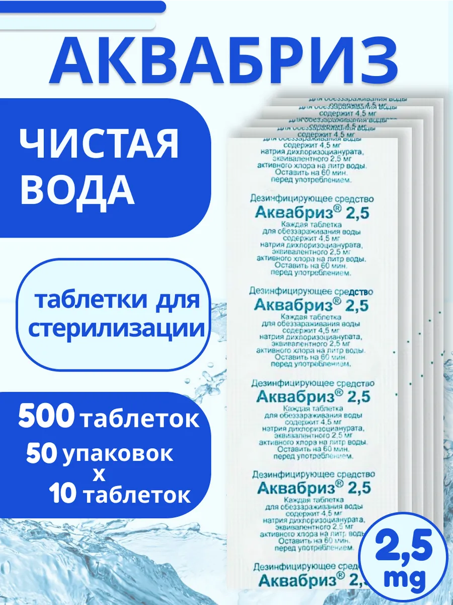 Аквабриз таблетки для дезинфекции питьевой воды 2,5мг(500)