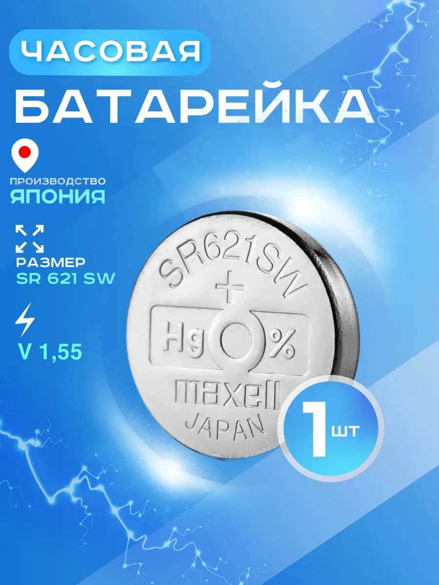 Батарейка 364 (SR621SW) Silver Oxide 1.55V - 1 шт