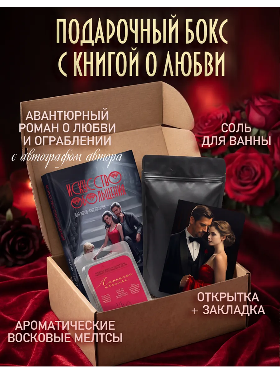 Подарочный набор с книгой о любви