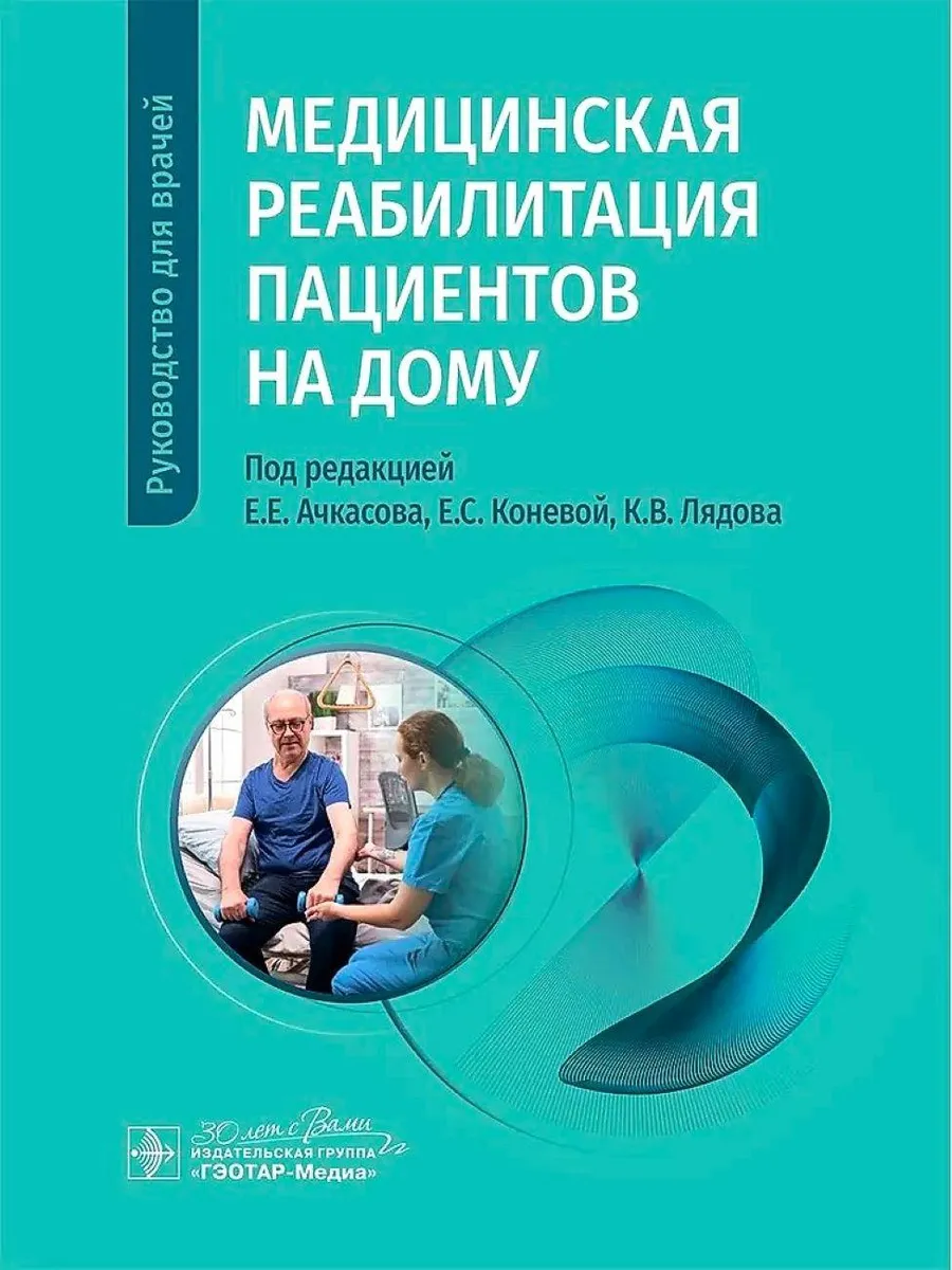 Медицинская реабилитация пациентов на дому руководство