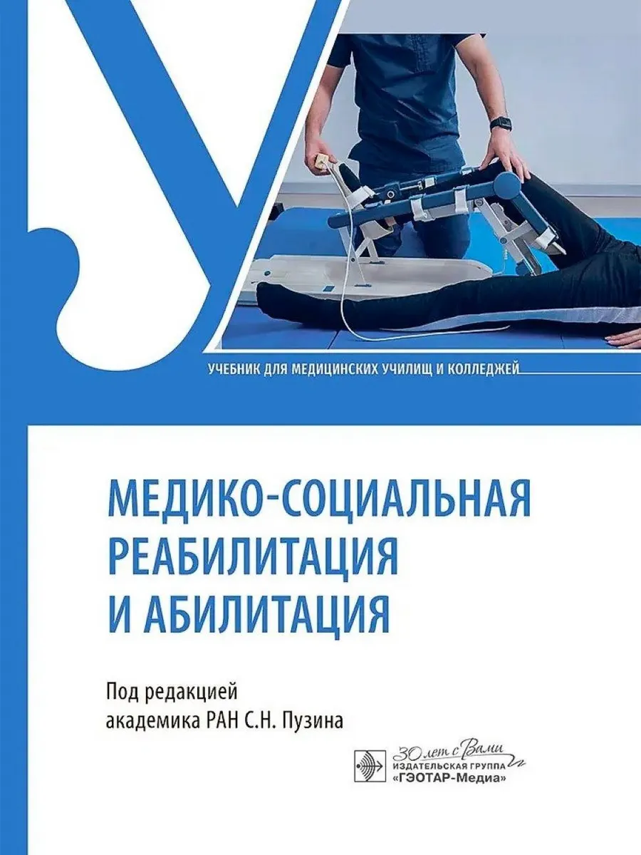 Медико-социальная реабилитация и абилитация учебник