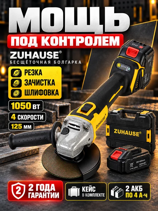 Zuhause Болгарка на аккумуляторе бесщеточная 125 мм, вариант