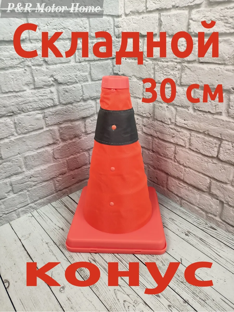Конус складной 30 см