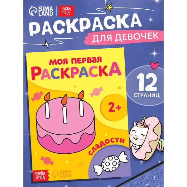 Раскраска для девочек
