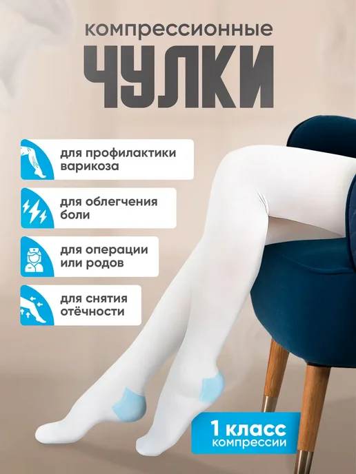 Компрессионные чулки 1 класс для родов и операции, белый