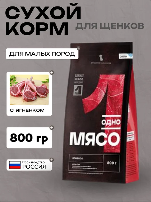 Сухой корм Одно Мясо Малых Ягнeнка для собак, щенки, мясо, 0,8 кг