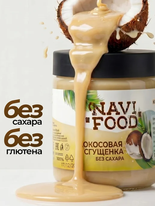 Navifood Кокосовая сгущенка соленая карамель без сахара Топпинг, вариант, фото 3