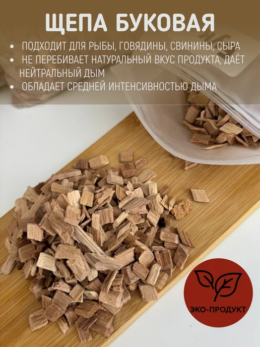 Дымок_23 Щепа для копчения Бук 1,5 кг, 3 кг, фото 2