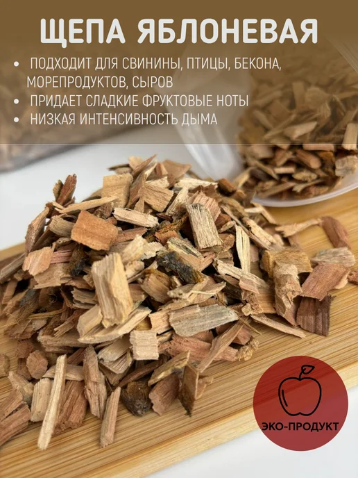 Дымок_23 Щепа для копчения Яблоня 3 кг, 3 кг, фото 2