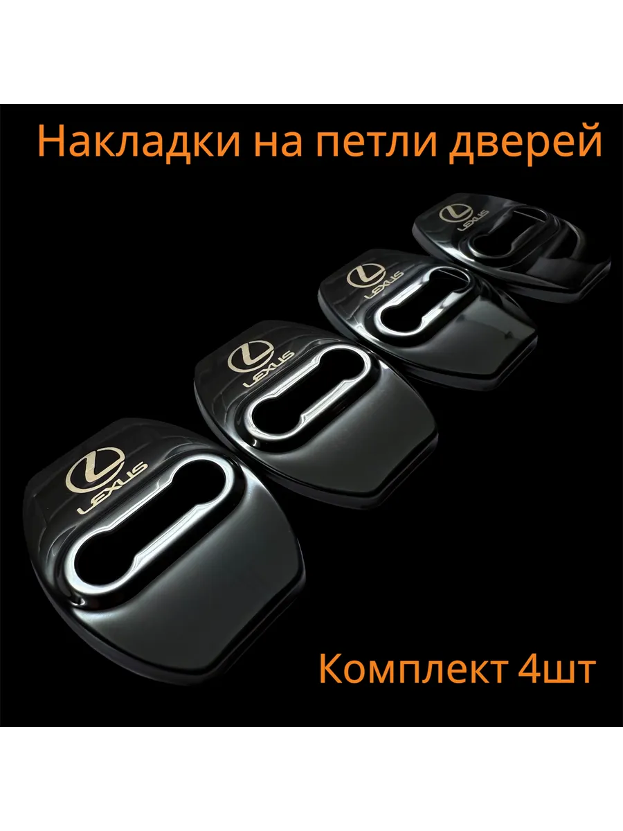 Накладки на петли замков дверей Лексус