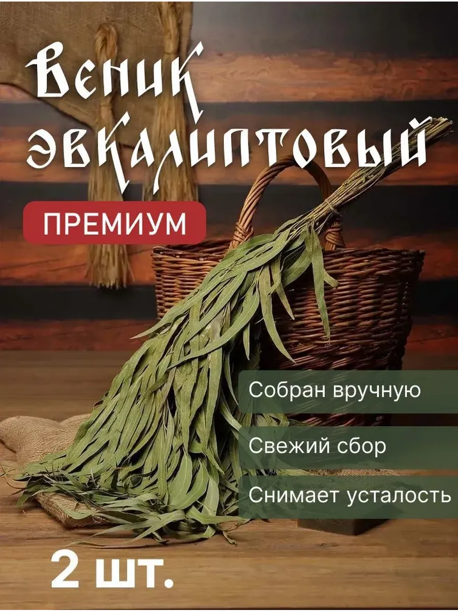 Веник для бани Эвкалипт 1 штука