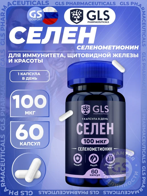 GLS pharmaceuticals Селен 100 мкг GLS для красоты и иммунитета 60 капсул, вариант