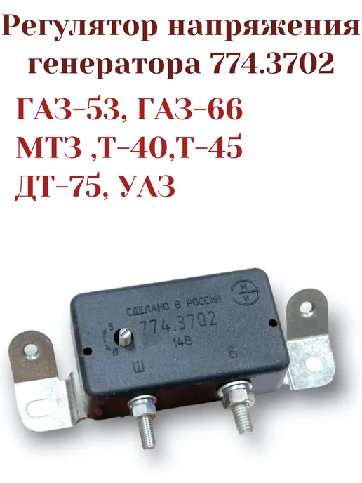 Реле регулятор напряжения генератора 774.3702, вариант