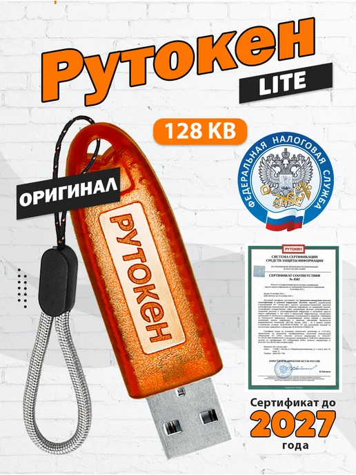 рутокен Лайт 128Кб Токен ЭЦП для налоговой с серт. ФСТЭК, вариант