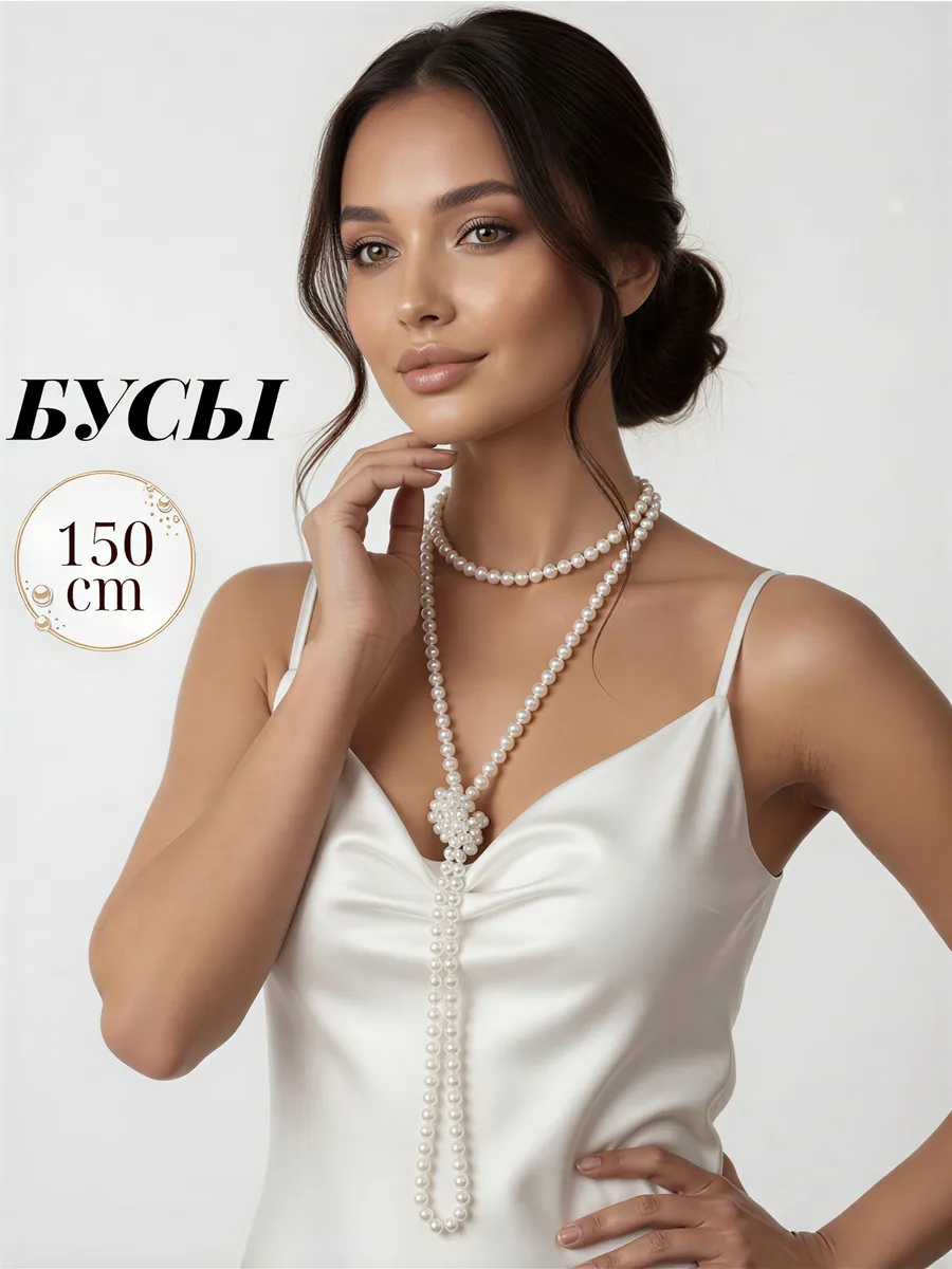Бусы жемчуг длинные бижутерия на шею