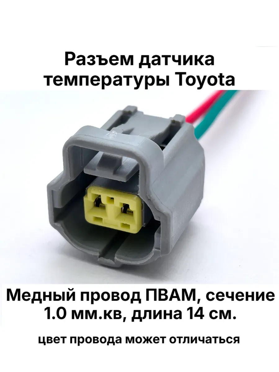 Разъем датчика температуры Toyota