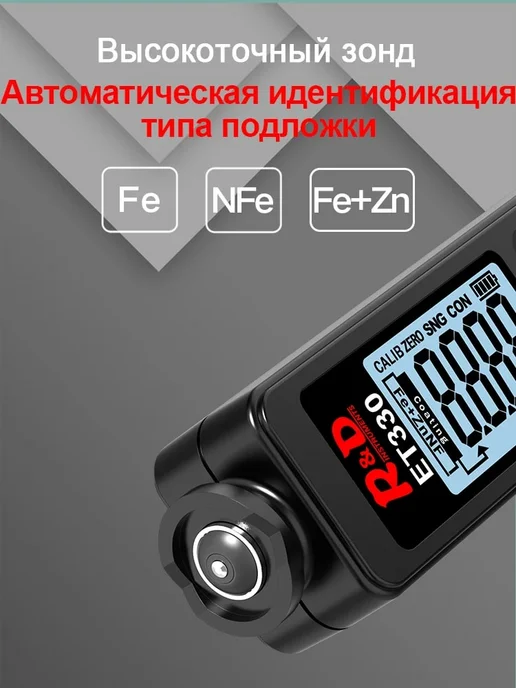 R&D INSTRUMENTS Толщиномер ET330 профессиональный, Zn, Fe, NF, вариант, фото 4