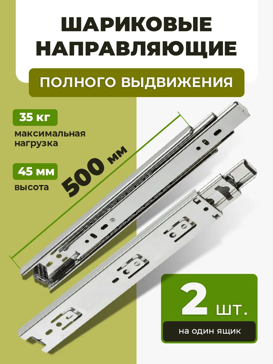 Шариковые направляющие для ящиков 500 мм. Для комода. 2 шт