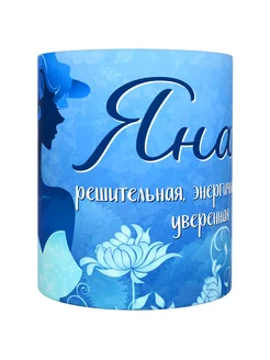 ВсеТоварыСПБ Кружка женская именная - Яна