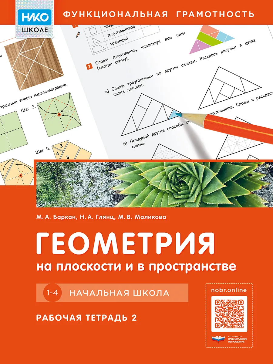 Геометрия на плоскости и в пространстве. 2 тетрадь