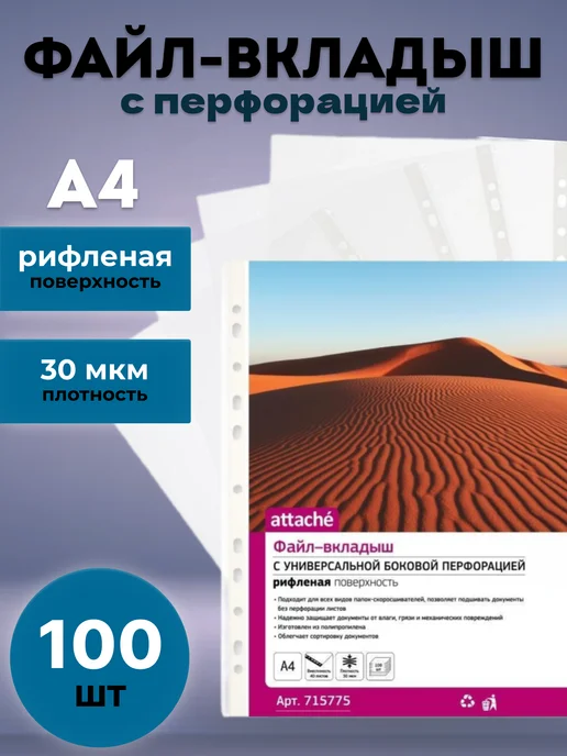 Attache Файл-вкладыш Аttache А4 30 мкм рифленый 100 шт, 100 шт