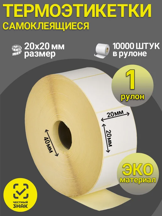 ТОПэтикетка.РФ Термоэтикетки 15х15 ТОП 10000 эт 1 рул, 20x20