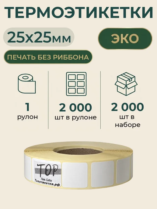 ТОПэтикетка.РФ Термоэтикетки 20х20 эко 2000 эт 1 рул, 25x25