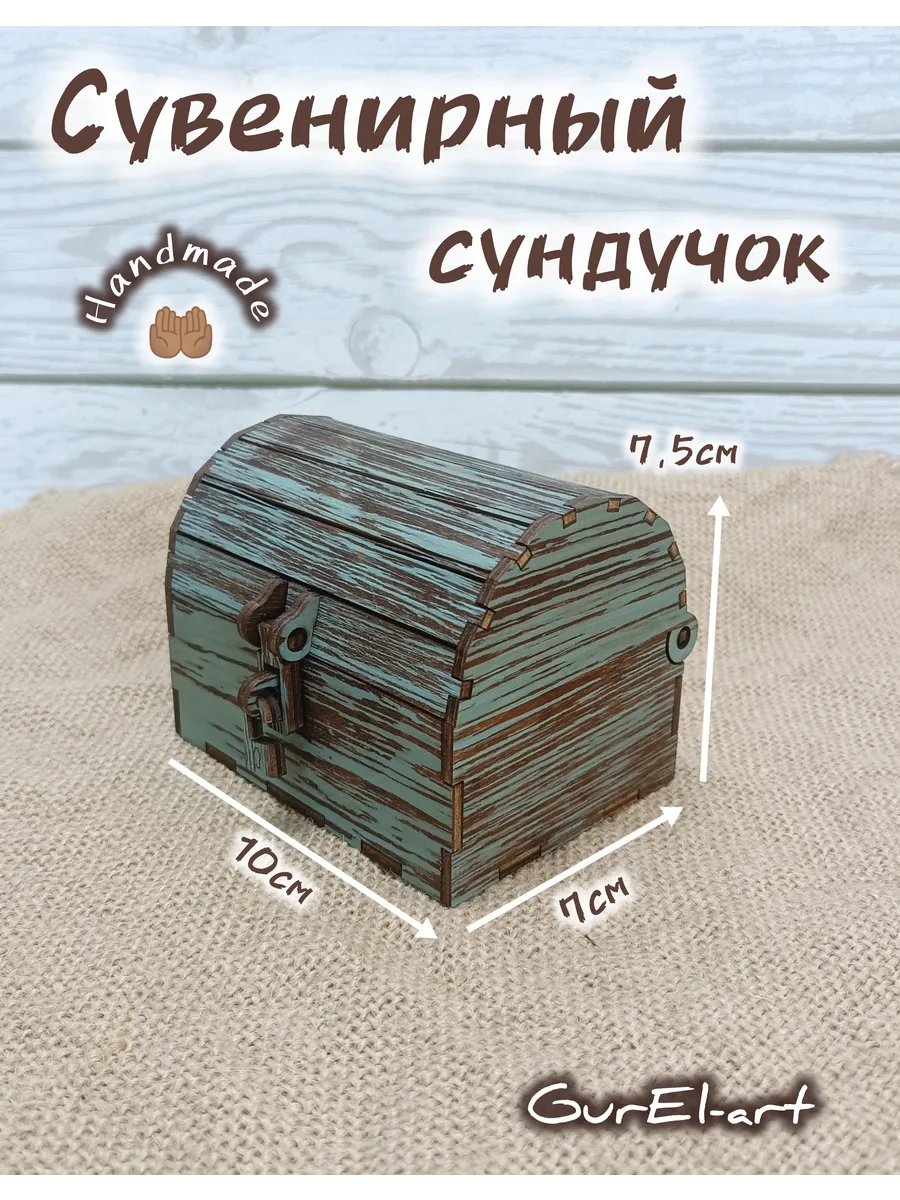 Сундук сувенирный маленький