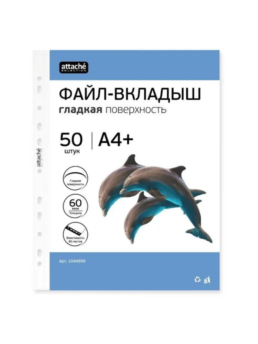 Attache Selection Файл-вкладыш А4+ 120 мкм прозрачный 50 шт, 50 шт, фото 2