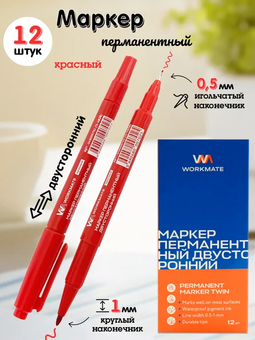 WorkMate Маркер перманентный двусторонний, красный