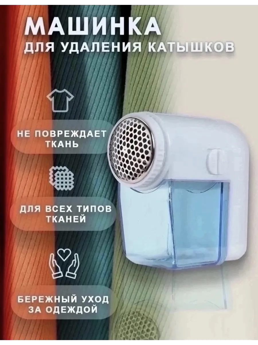 Машинка для удаления катышков