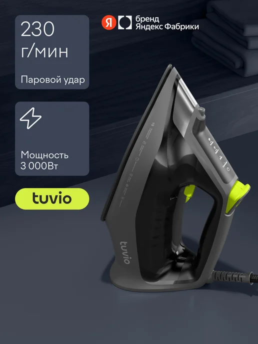 Tuvio Утюг TVC04I с автоотключением, паровой удар 230 г мин, 230 г