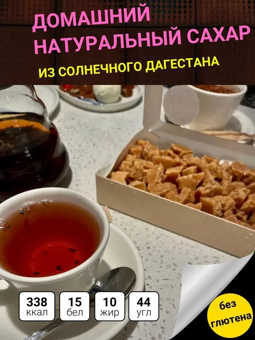 от Мамы Сахар домашний классический натуральный из Дагестана 350гр, 1 кг, фото 4