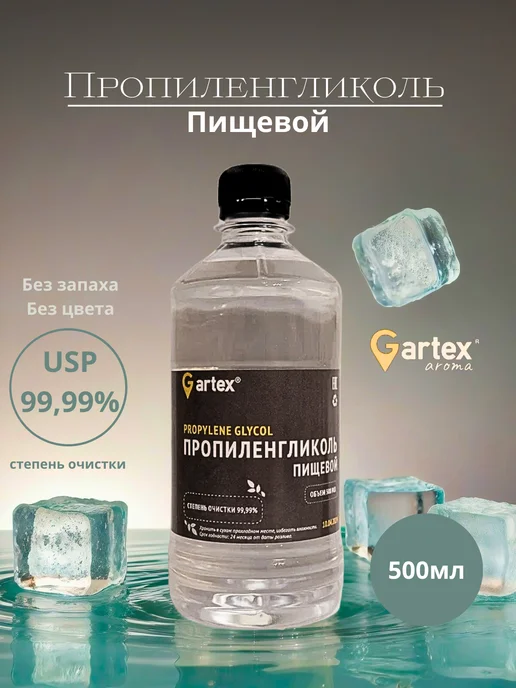 Gartex Пропиленгликоль пищевой косметический 99,99%, вариант